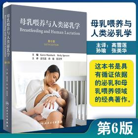 母乳喂养与人类泌乳学 第6版 泌乳的基本解剖学和生物学相关内容 泌乳实践相关理论 高雪莲 孙瑜 译 人民卫生出版社9787117312523 