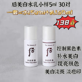 后雪美白水乳小样5ml 30对