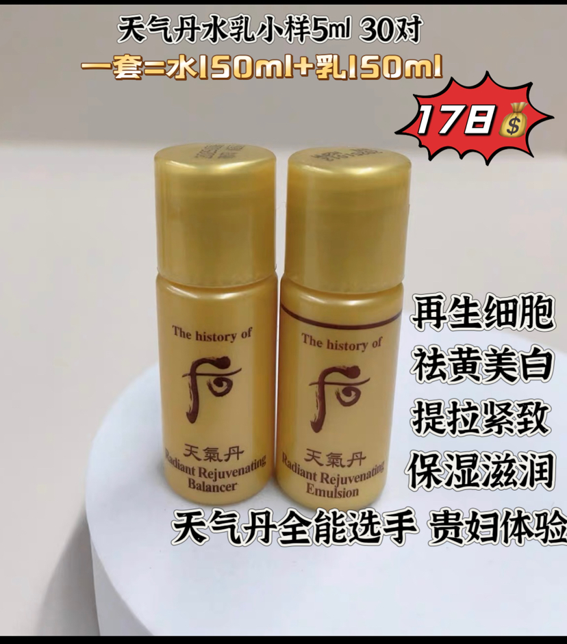 后天气丹水乳小样5ml 30对