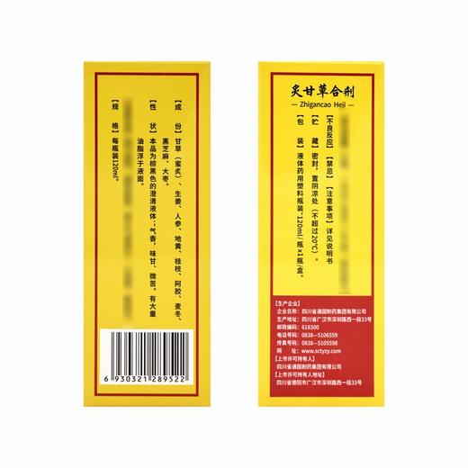 通园,炙甘草合剂 【120ml/盒】 四川通园 商品图2