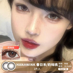 HANAWINK  / 春日禾/奶味桃 /  2片入 / 年抛 / 14.5mm  / 明显扩瞳微高光锁边提亮款