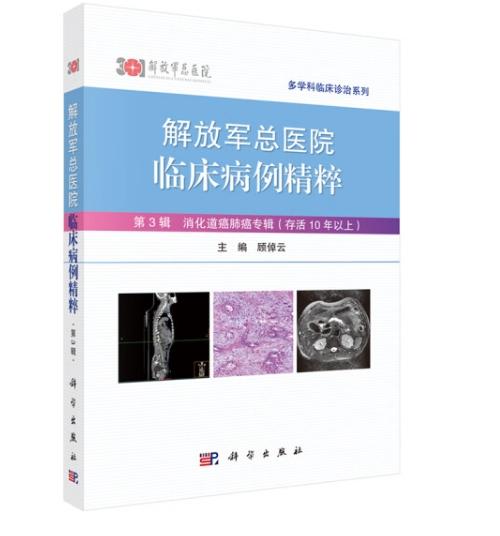 解放军总医院临床病例精粹.第3辑，消化道癌肺癌专辑：存活10年以上 商品图0