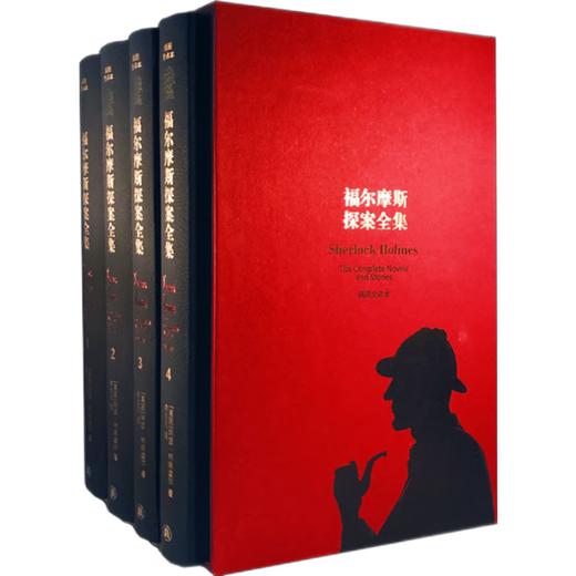 福尔摩斯探案全集（套装共4册）插图全译本无删节版 悬疑经典 商品图1
