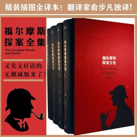 福尔摩斯探案全集（套装共4册）插图全译本无删节版 悬疑经典
