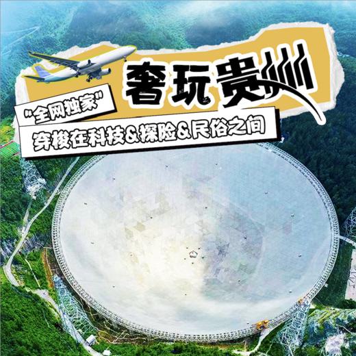 定制【夏令营】奢玩贵州｜穿梭在科技&探险&民俗之间 商品图0