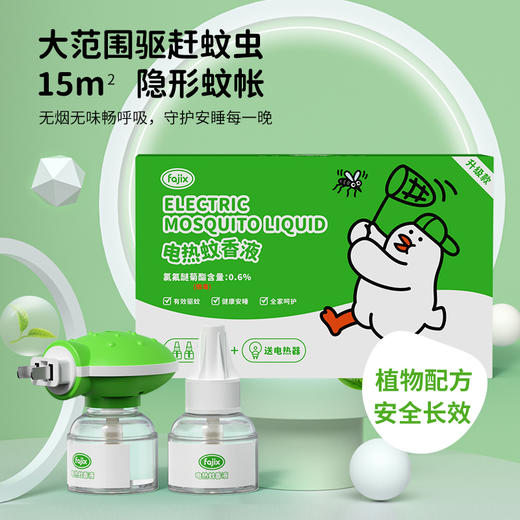 梵纪喜电热蚊香液套装（1器+2液）孕妇婴儿适用 商品图1