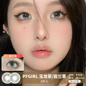 PFGIRL /  玉龙茶/岩兰草 /  半年抛美瞳 /  2片入 /  14.2mm /  微小扩瞳水光透亮款