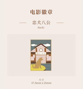 「忠犬八公」电影徽章