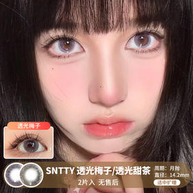 SNTTY / 透光梅子/透光甜茶 / 美瞳月抛  / 2片入 / 14.2mm /  适中扩瞳无痕提亮轻混血