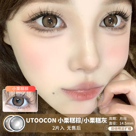 UTOOCON / 美瞳月抛  / 小栗糕棕/小栗糕灰 /  2片入  /  14.5mm  / 双倍明显扩瞳大直径提神款 商品图0