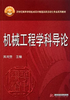机械工程学科导论 宾鸿赞 华中科技大学出版社 9787560971858 商品缩略图0