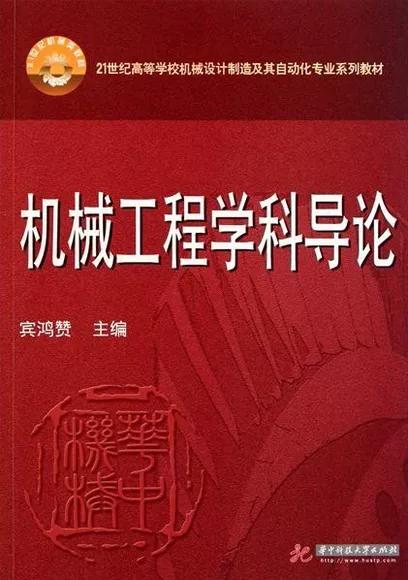 机械工程学科导论 宾鸿赞 华中科技大学出版社 9787560971858 商品图0