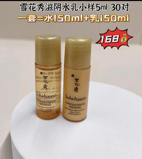 雪花秀水乳小样5ml 30对