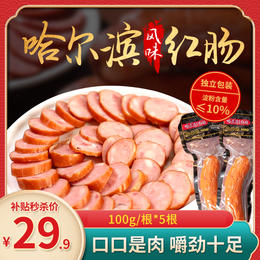 【限量特价】同利德哈尔滨风味红肠 100g/根*5根 香肠惠民组合 沈阳工厂发货
