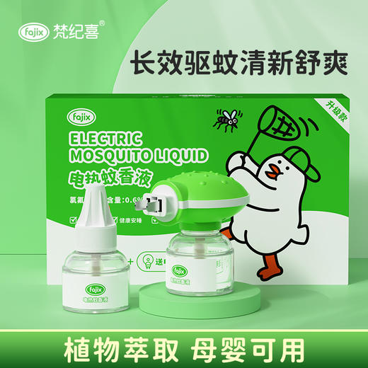 梵纪喜电热蚊香液套装（1器+2液）孕妇婴儿适用 商品图0