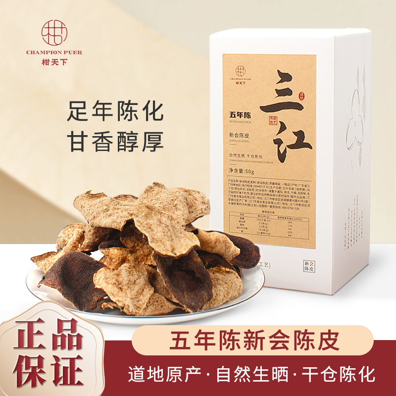 柑天下 五年新会陈皮干仓地道大红皮炖汤做菜泡茶送礼实惠盒装