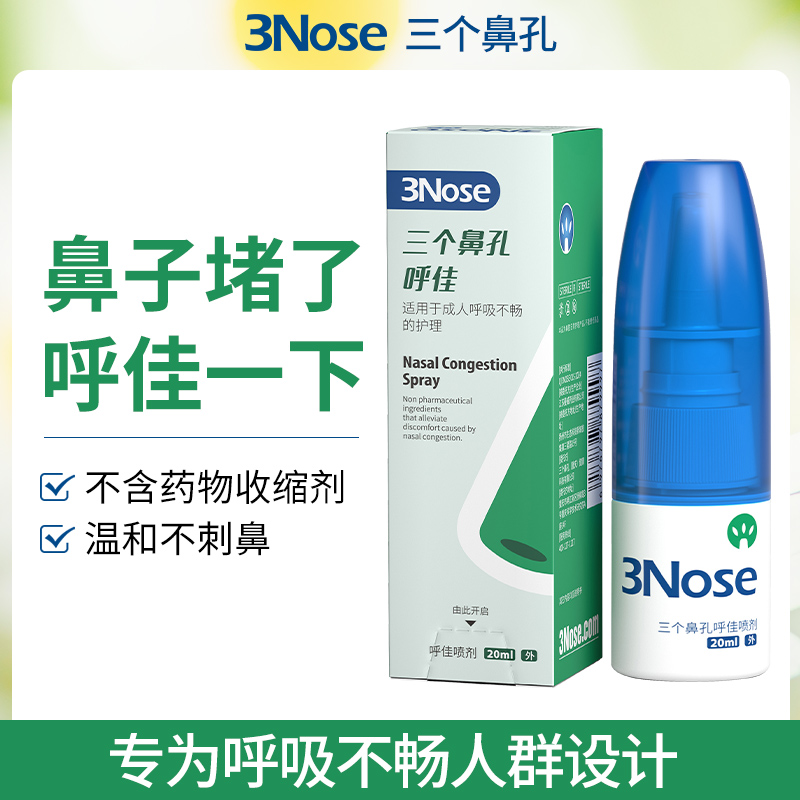 三个鼻孔 呼佳鼻喷 成人款
