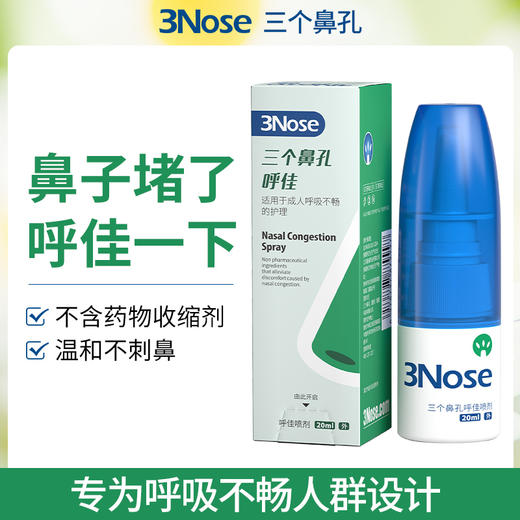 三个鼻孔 呼佳鼻喷 成人款 商品图0