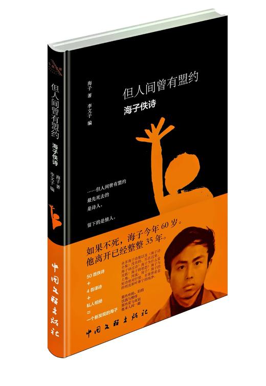 《但人间曾有盟约-海子佚诗》（编者签名本） 商品图0