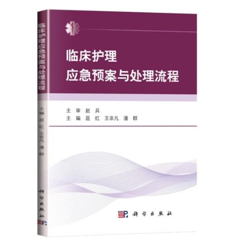 临床护理应急预案与处理流程 商品图0