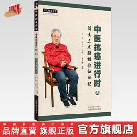 中医抗癌进行时（5）随王三虎教授临证日记 王欢 李兴国 主编 中国中医药出版社 中医师承学堂 临床 书籍