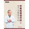 中医抗癌进行时（6）随王三虎教授临证日记 王欢 李兴国 主编 中国中医药出版社 中医师承学堂 书籍 商品缩略图1