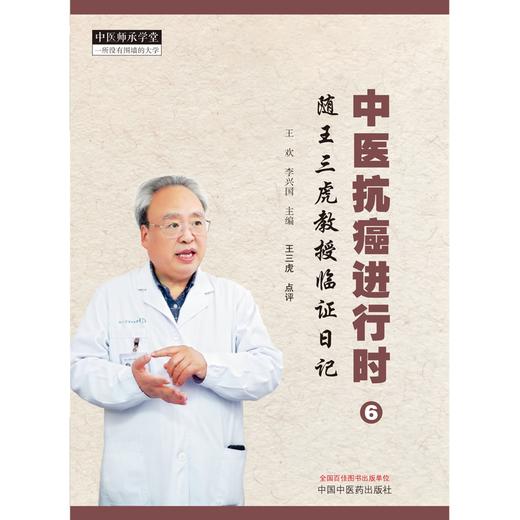 中医抗癌进行时（6）随王三虎教授临证日记 王欢 李兴国 主编 中国中医药出版社 中医师承学堂 书籍 商品图1