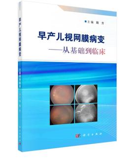 早产儿视网膜病变