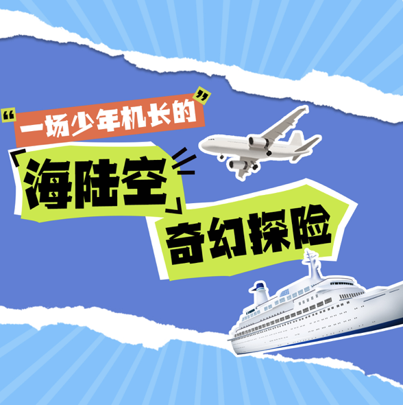 定制【夏令营】一场少年机长的海陆空奇幻探险