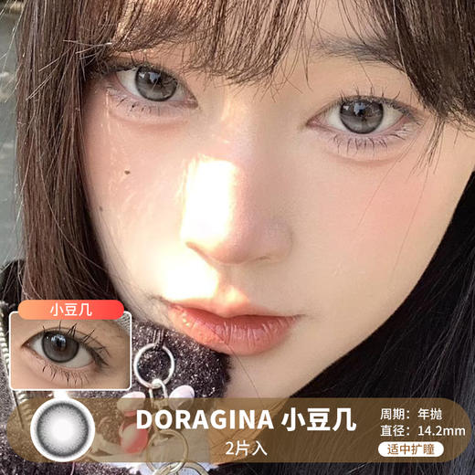 DORAGINA / 小豆几 / 美瞳年抛 / 2片入 / 14.2mm / 适中扩瞳微微高光渐变提亮感 商品图0