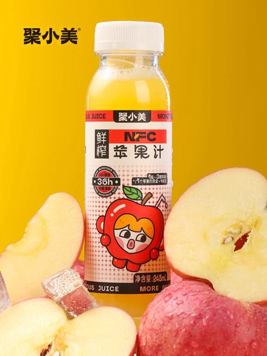 严选 | 聚小美鲜榨苹果汁 248ml*8瓶/箱 鲜榨锁鲜 无菌灌装 营养美味 商品图2