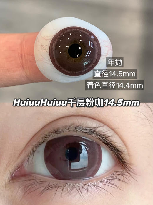 【本店实拍】偏大直径-自然温柔粉咖色-莫奈系列-14.5mm 【年抛 度数0-1000度 无525/575 】 商品图4