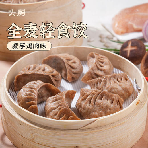 头厨全麦轻食饺 魔芋鸡肉味  300g/袋（15只） 商品图2
