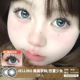 JELLIBO / 美高学妹/芭蕾少女 / 年抛美瞳 / 2片入 / 14.5mm / 双倍明显扩瞳细锁边微高光提亮款