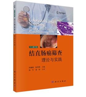 结直肠癌筛查：理论与实践