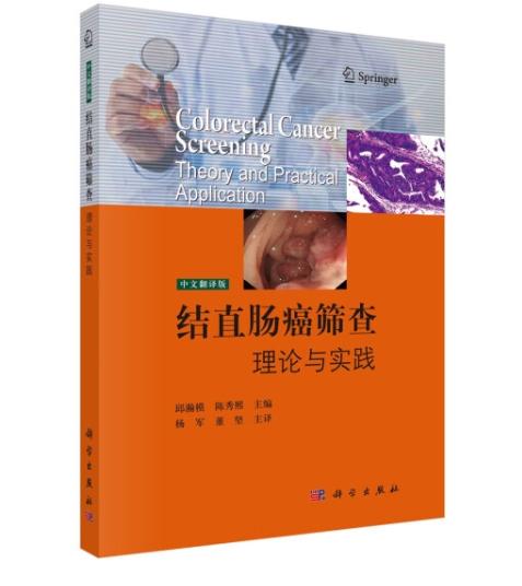 结直肠癌筛查：理论与实践 商品图0