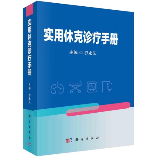实用休克诊疗手册 休克研究史休克的病因病理诊断方法zl原则及措施 休克诊疗中的常见误区及经验教训 罗永艾主编 科学出版社 商品图0