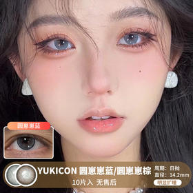 Yukicon / 圆崽崽蓝/圆崽崽棕 / 美瞳日抛 / 10片入 / 无售后 / 14.2mm / 明显扩瞳细锁边小金粉提亮提神款