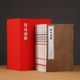 《周易通解》当代易学领军人物张其成教授30年力作，周易通解宣纸线装
