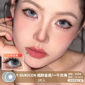 T-SUKICON / 纸醉金迷/一千次海 / 半年抛美瞳 / 2片入 / 14.5mm / 双倍明显扩瞳细锁边提亮显色款