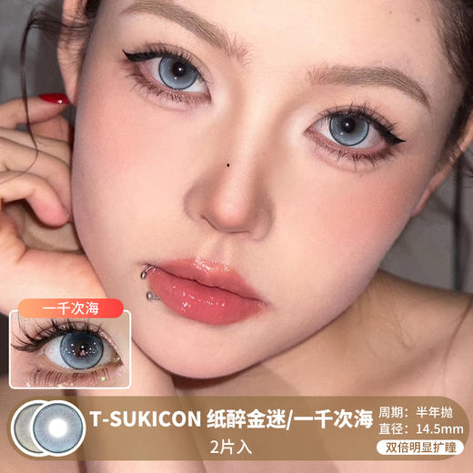 T-SUKICON / 纸醉金迷/一千次海 / 半年抛美瞳 / 2片入 / 14.5mm / 双倍明显扩瞳细锁边提亮显色款 商品图0