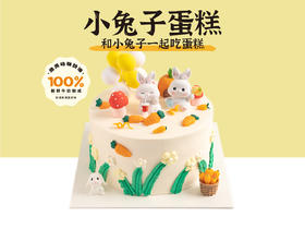 经典蛋糕 | 小兔子蛋糕6寸8寸（纯动物奶油新鲜水果夹心 提前4小时预定）