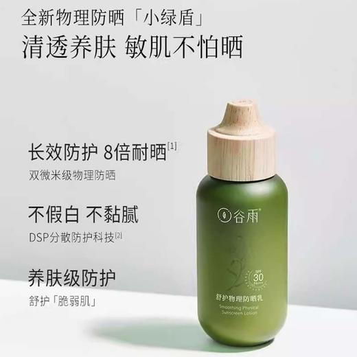谷雨轻享日光双重陪护防晒50+30ml/套 商品图1