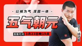 3月23日 五气朝元——以梢为气，浑圆一体
