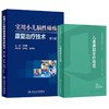 全2册 儿童康复诊疗规范+实用小儿脑性瘫痪康复治疗技术第2版 临床指南评定治疗师运动语言发育障碍实用保健学疾病小儿科医学书籍 商品缩略图1