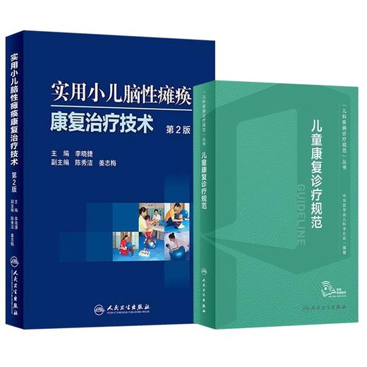 全2册 儿童康复诊疗规范+实用小儿脑性瘫痪康复治疗技术第2版 临床指南评定治疗师运动语言发育障碍实用保健学疾病小儿科医学书籍 商品图1