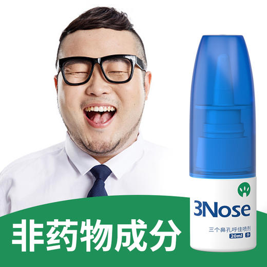 三个鼻孔 呼佳鼻喷 成人款 商品图1