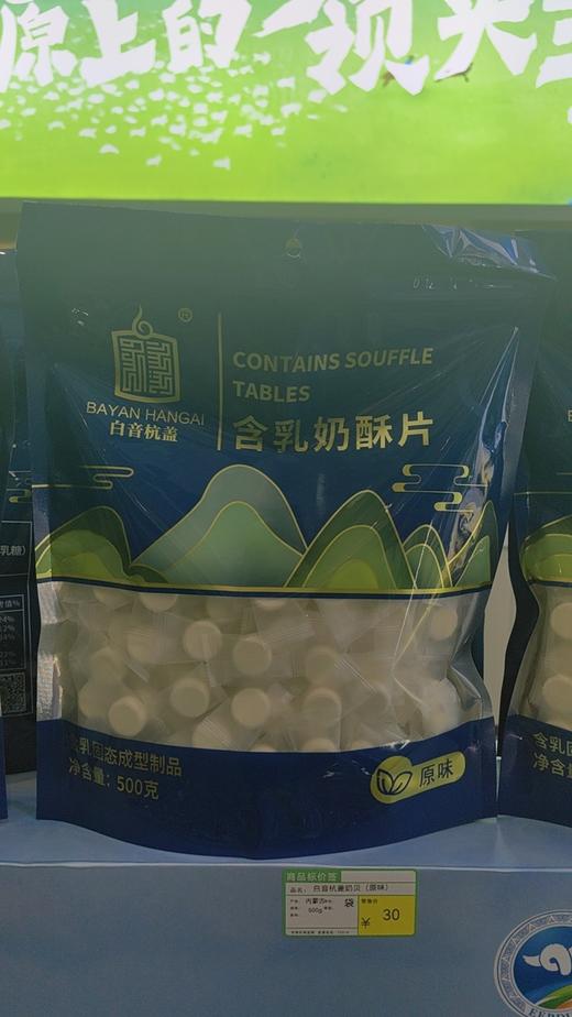【特产】白音杭盖含乳奶片系列 商品图0