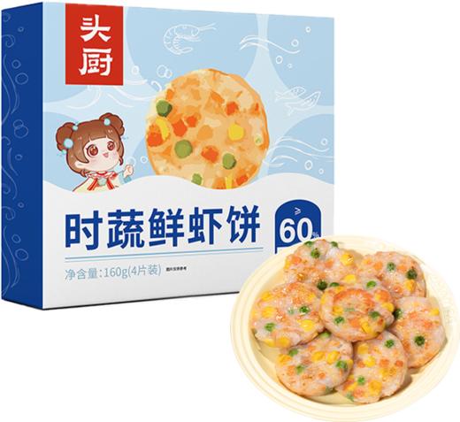 头厨时蔬鲜虾饼 160g/盒（4片装） 商品图5