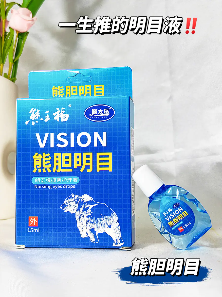 【熊胆明目】朗宏牌yi菌护理液 滴眼液15ml/瓶